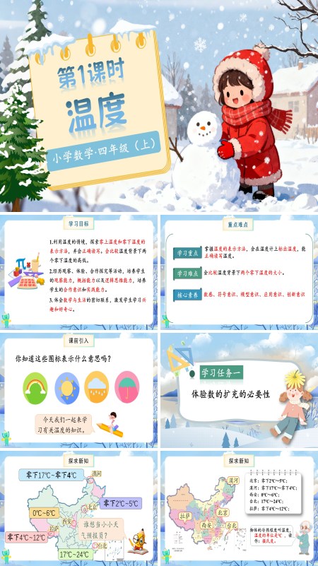 北师大数学四年级上册第七单元第1课时温度PPT课件含教案