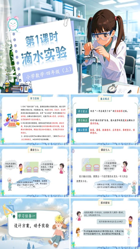 北师大数学四年级上册数学好玩第1课时滴水实验PPT课件含教案
