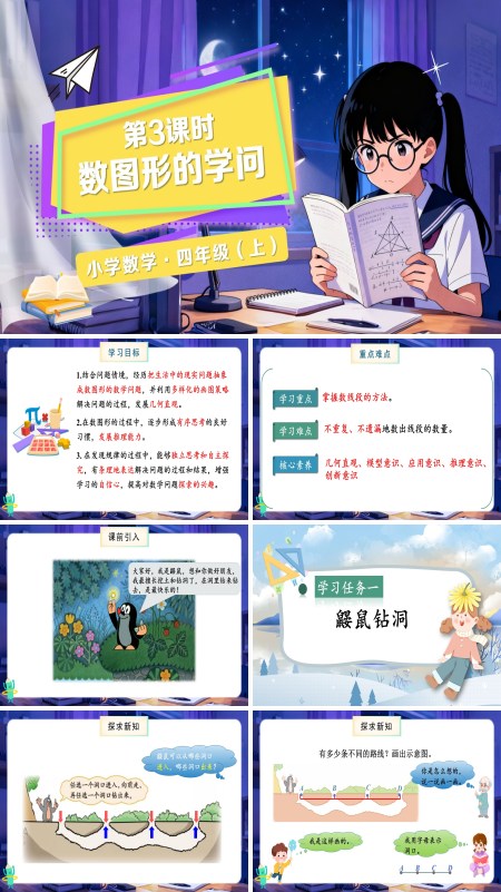 北师大数学四年级上册数学好玩第3课时数图形的学问PPT课件含教案