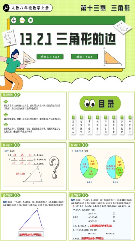 人教八年级数学上册三角形的边PPT课件含教案