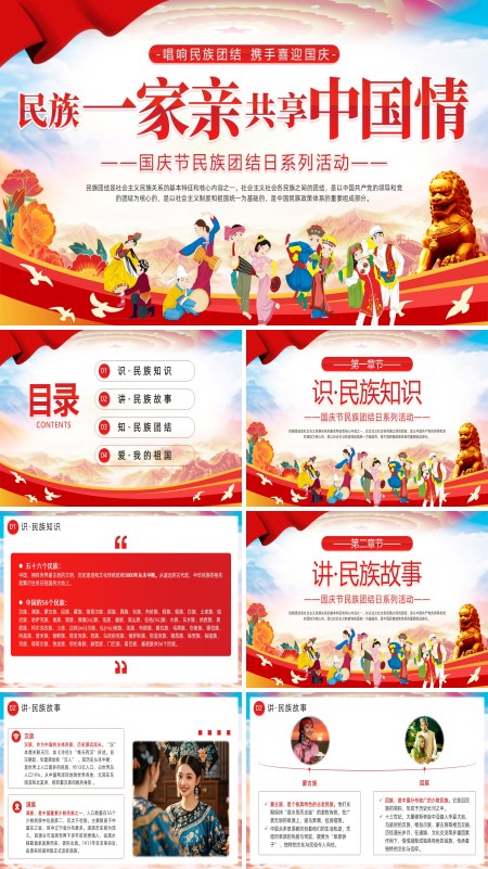 民族一家亲共享中国情动态PPT模板含讲稿