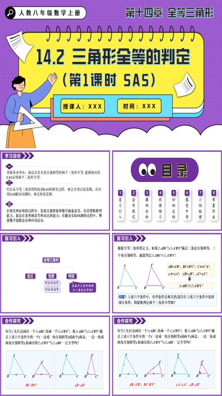 人教八年级数学上册三角形全等的判定（第1课时 SAS）PPT课件含教案