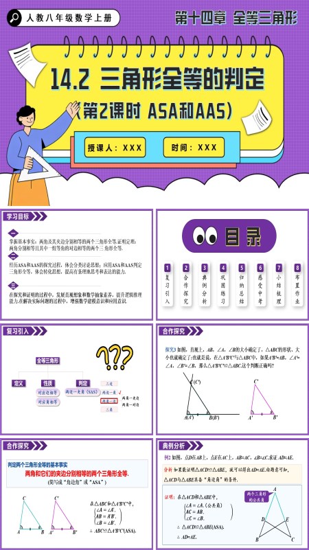 人教八年级数学上册三角形全等的判定(第2课时 ASA和AAS)PPT课件含教案