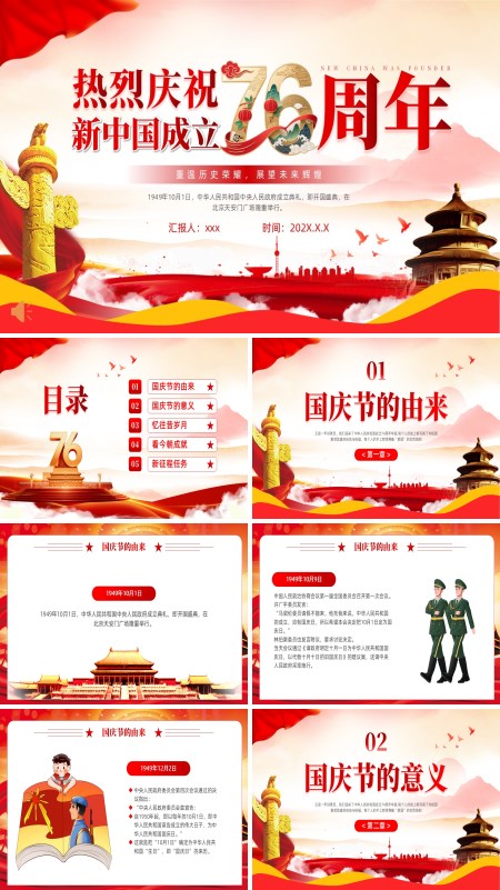热烈庆祝新中国成立76周年纪念日国庆PPT模板含讲稿