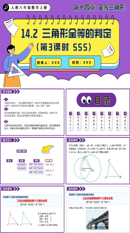 人教八年级数学上册三角形全等的判定(第3课时 SSS)PPT课件含教案