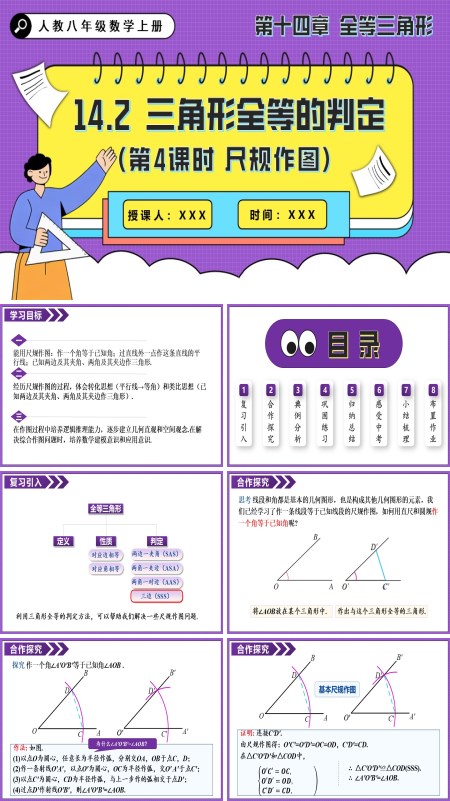 人教八年级数学上册三角形全等的判定(第4课时 尺规作图)PPT课件含教案