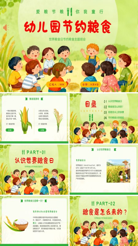 世界粮食日幼儿园节约粮食主题班会PPT模板含讲稿