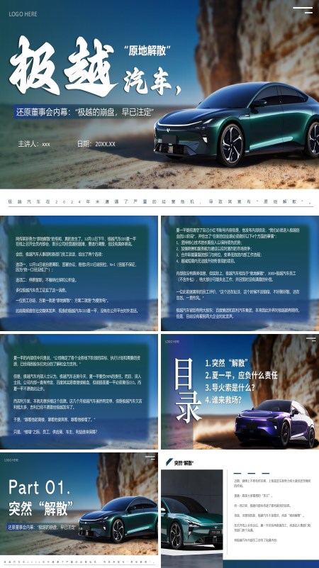 极越汽车事件分析动态PPT模板含讲稿