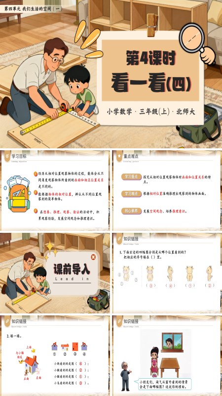三年级数学上册北师大第四单元第4课时 看一看（四）PPT课件含教案