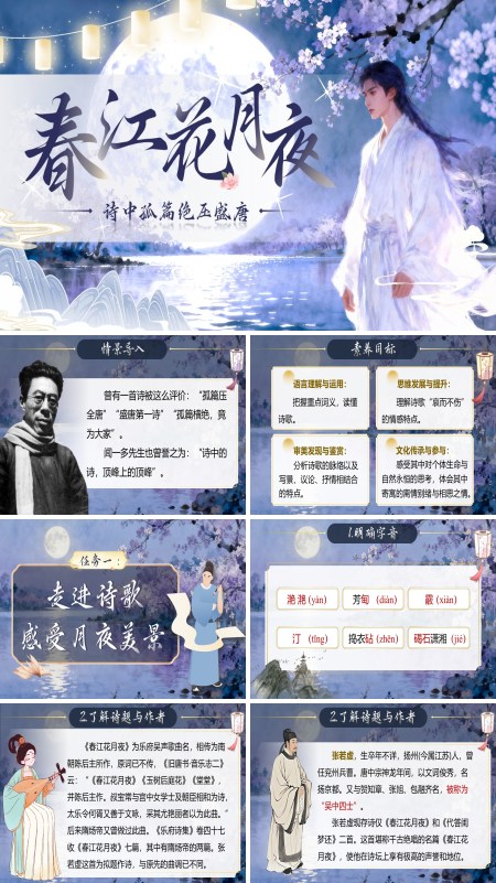 中职语文上册第6单元春江花月夜PPT课件含教案