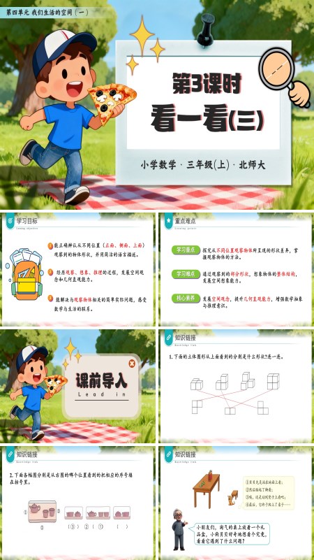 三年级数学北师大第四单元第3课时 看一看（三）PPT课件含教案