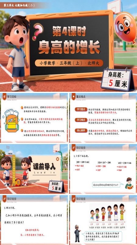 三年级数学北师大第三单元第4课时 身高的增长PPT课件含教案