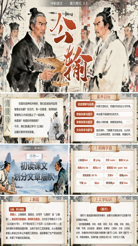 中职语文上册第6单元公输PPT课件含教案