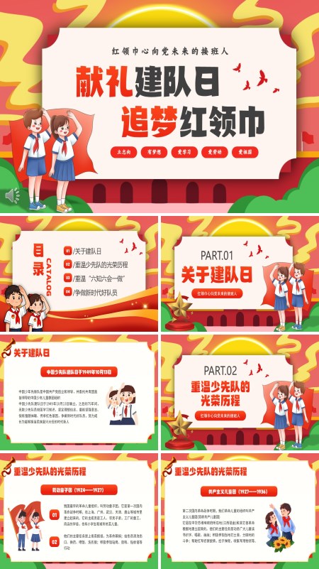 少先队建队七十六周年PPT模板含讲稿