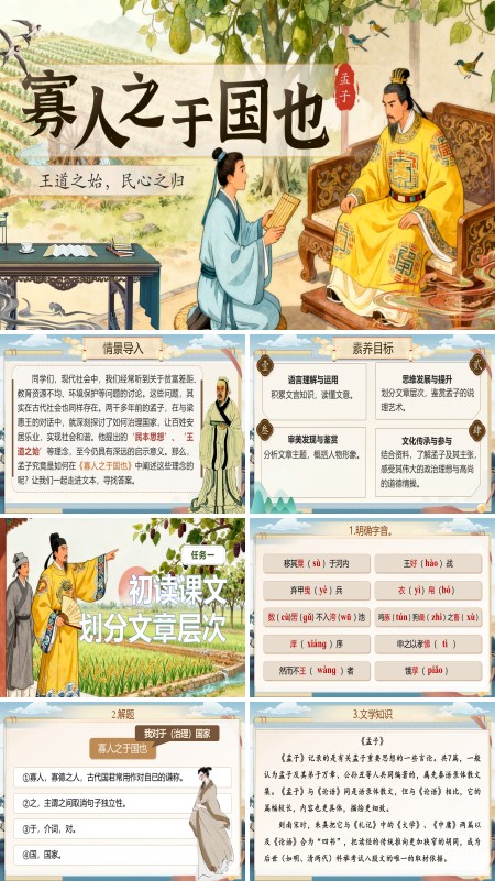 《寡人之于国也》中职语文上册第6单元PPT课件含教案