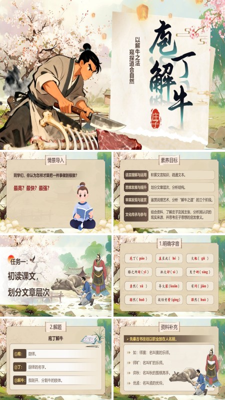 中职语文上册第6单元庖丁解牛PPT课件含教案