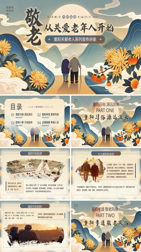 九月初九重阳节关爱老人知识讲座PPT课件模板含讲稿