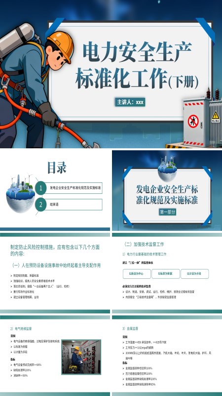 电力安全生产标准化工作下册PPT课件模板含讲稿