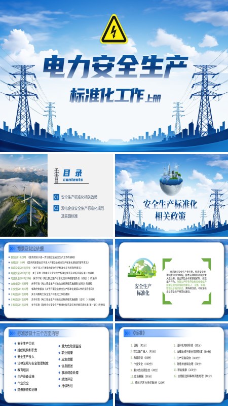 电力安全生产标准化工作上册PPT课件模板含讲稿