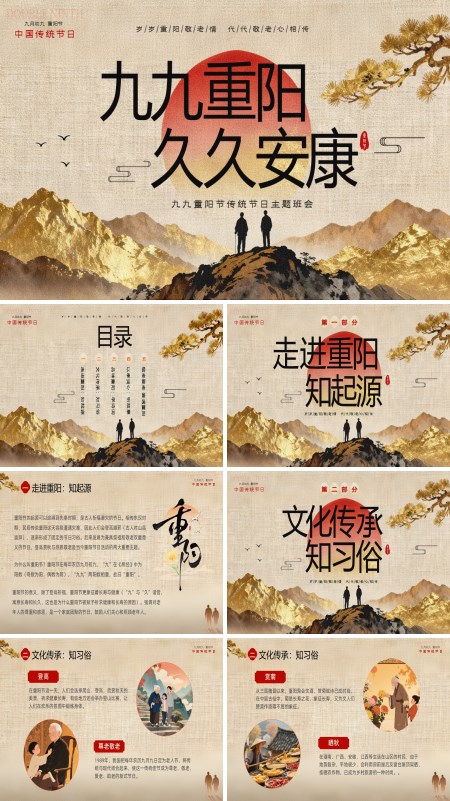 九月初九重阳节主题班会PPT模板含讲稿