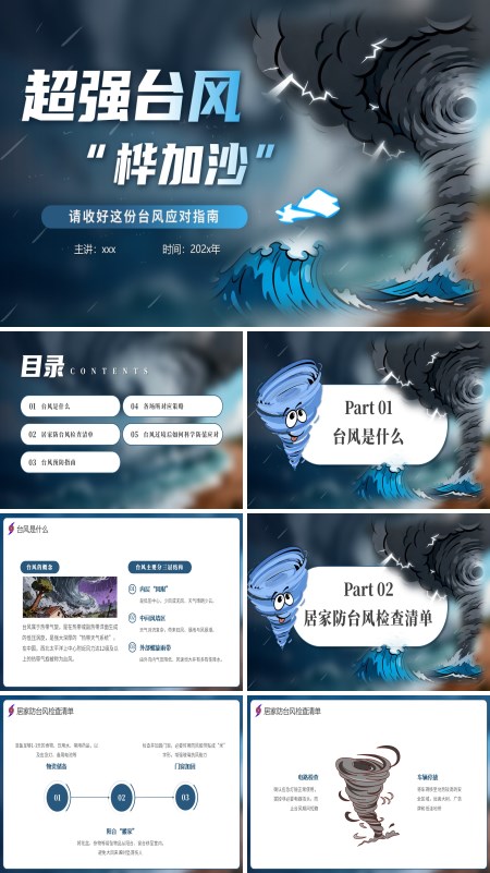 超强台风桦加沙台风应对指南PPT课件模板含讲稿