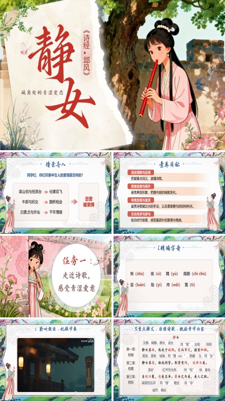 中职语文上册静女PPT课件含教案