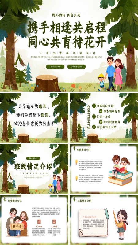 2025年上学期一年级期中家长会PPT模板含讲稿