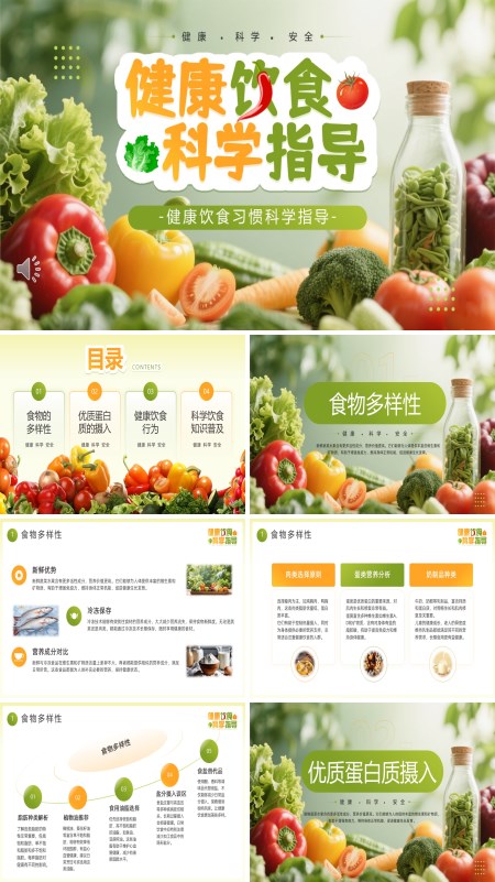 健康饮食科学指导PPT模板含讲稿