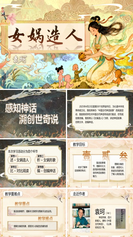 部编七年级语文上册女娲造人PPT课件含教案