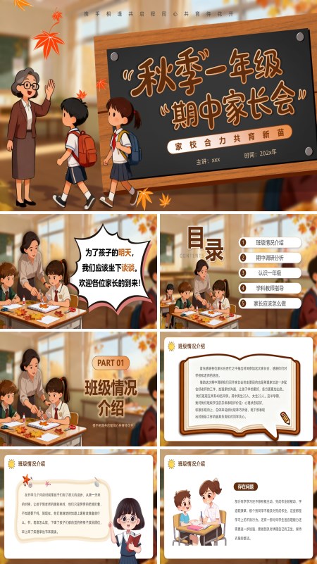 2025上学期一年级期中家长会PPT模板含讲稿