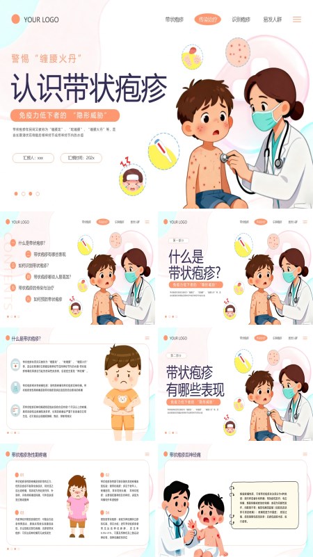 认识带状孢疹PPT模板含讲稿