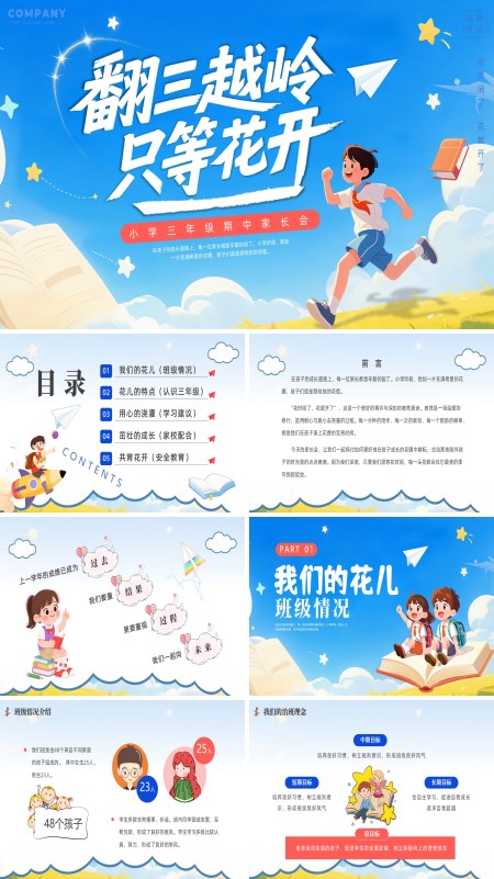 翻三越岭只等花开三年级期中家长会PPT模板含讲稿