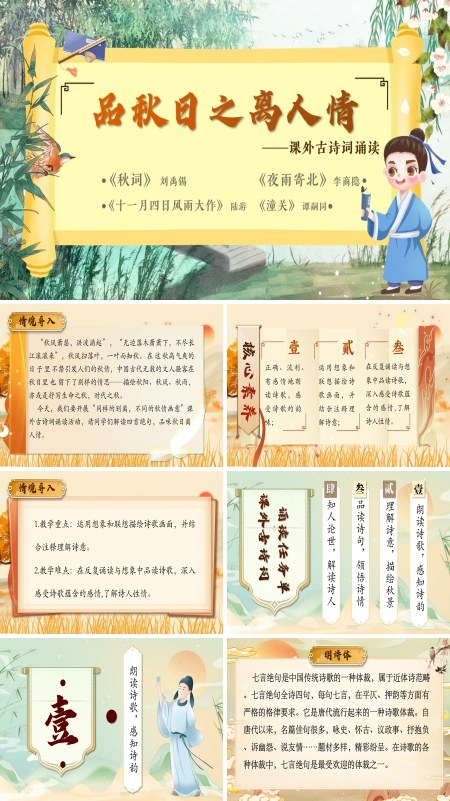 部编七年级语文上册品秋日之离人情课外古诗词诵读PPT课件含教案
