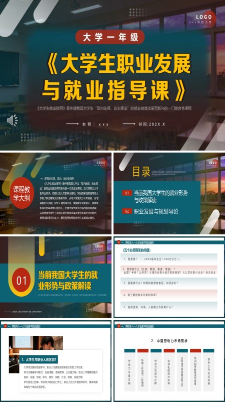大学生职业发展与就业指导课PPT课件模板含讲稿