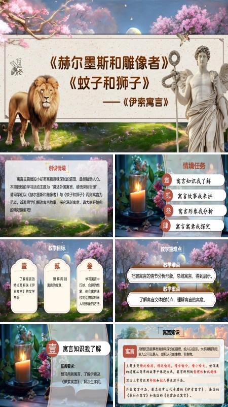 部编七年级语文上册《赫尔墨斯和雕像者》《蚊子和狮子》PPT课件含教案