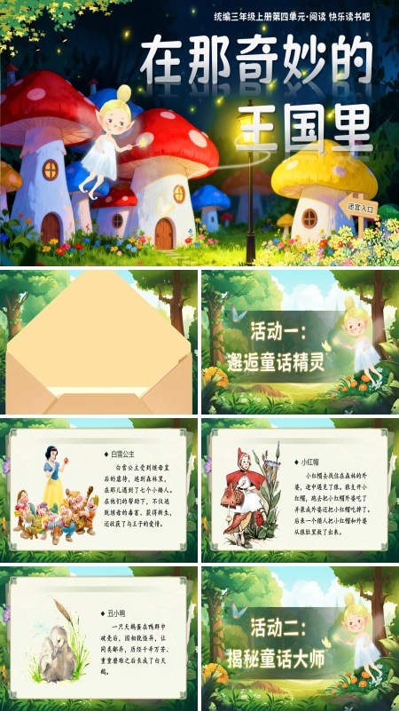 部编三年级语文上册快乐读书吧：在那奇妙的王国里PPT课件含教案