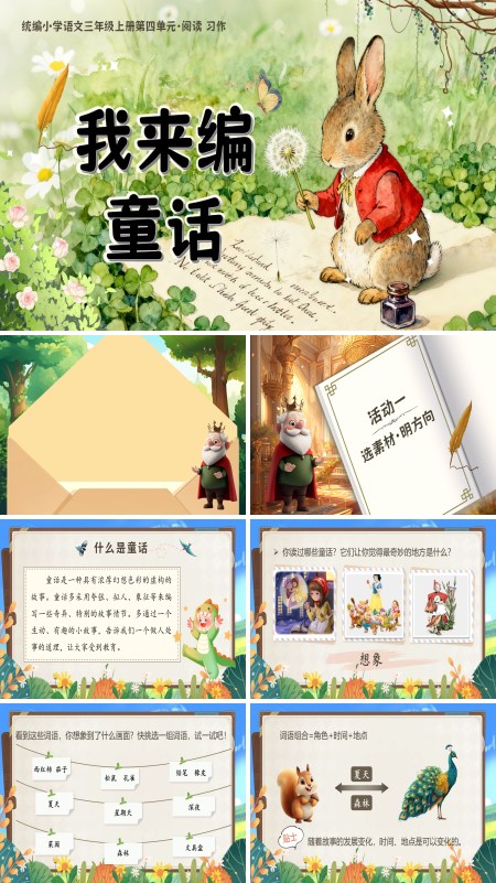部编三年级语文上册我来编童话PPT课件含教案
