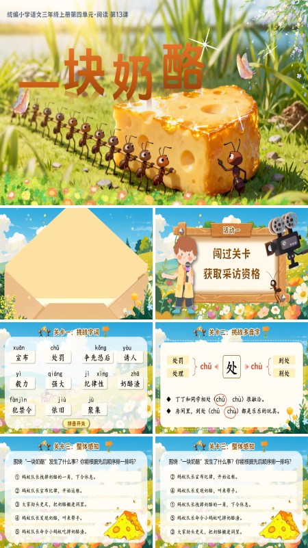 部编三年级语文上册一块奶酪PPT课件含教案