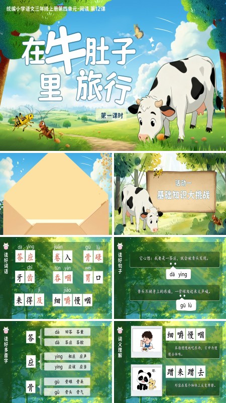部编三年级语文上册在牛肚子里旅行PPT课件含教案