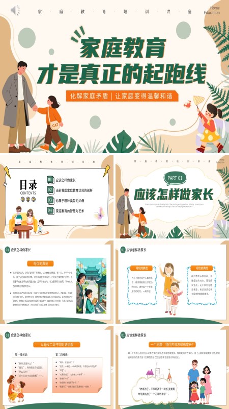 家庭教育培训讲座PPT课件模板含讲稿