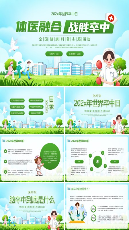 2025年世界卒中日PPT模板含讲稿