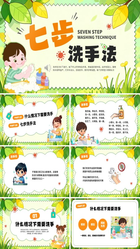 七步洗手法宣传推广PPT模板含讲稿