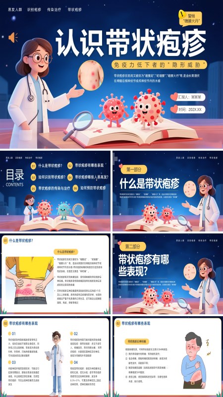 带状疱疹科普介绍PPT模板含讲稿