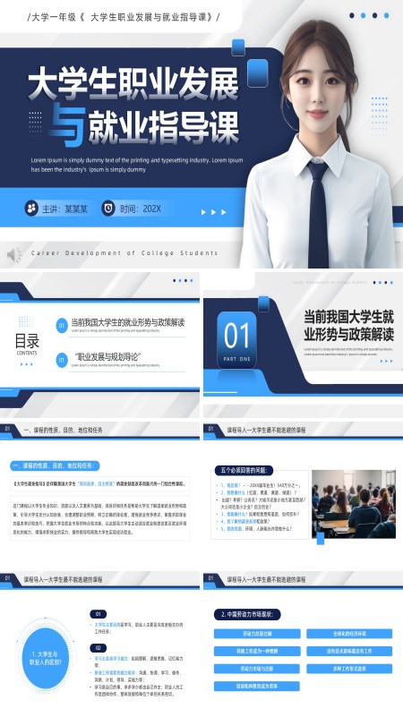 大学生职业发展与就业指导课件PPT模板含讲稿