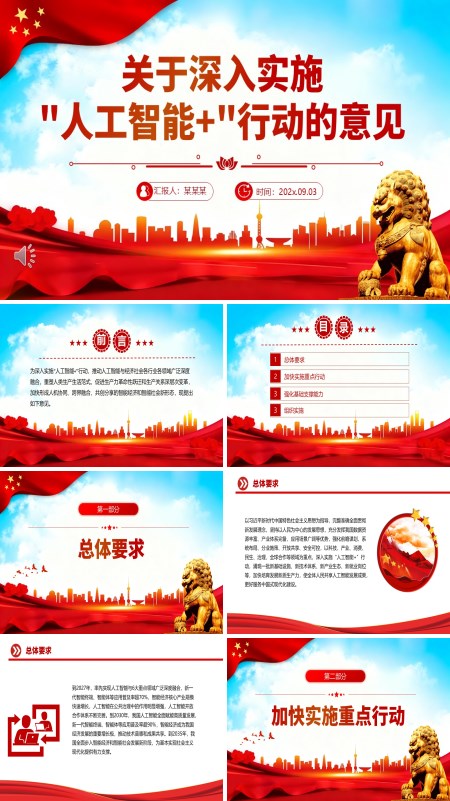 关于深入实施“人工智能+”行动的意见PPT模板含讲稿