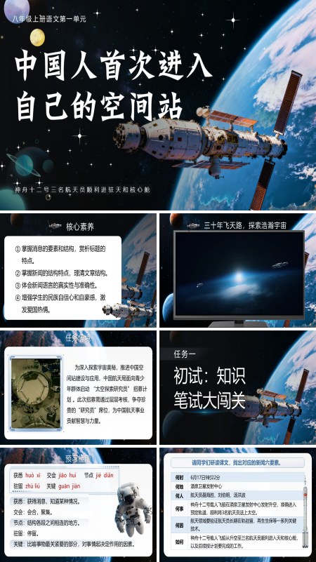 部编八年级上册中国人首次进入自己的空间站PPT课件含教案