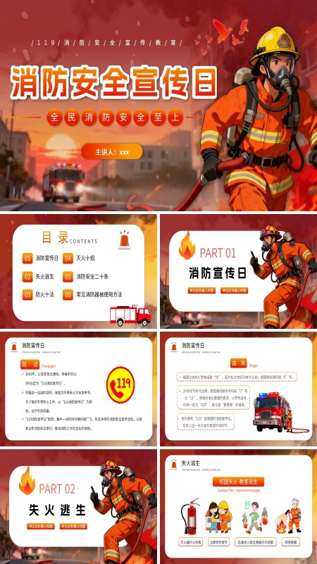 消防安全宣传日主题班会PPT模板含讲稿