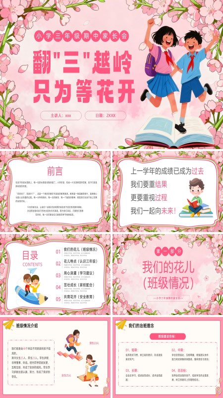 翻三越岭只等开花三年级期中家长会PPT模板含讲稿