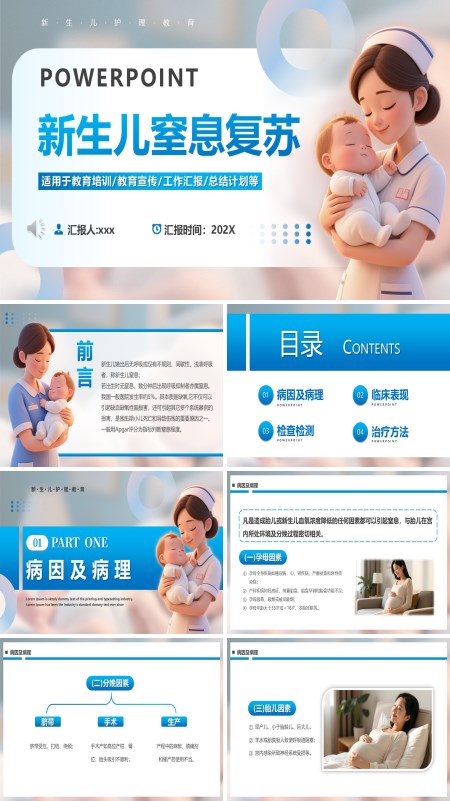 新生儿窒息复苏急救PPT模板含讲稿