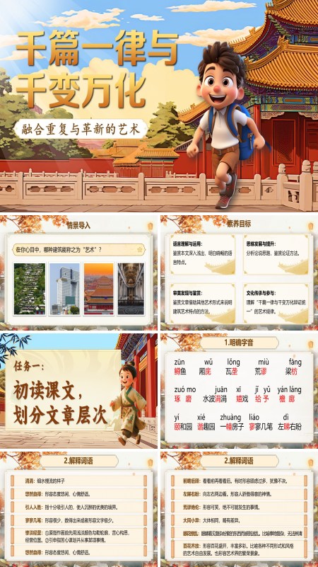 统编语文中职基础模块上册千篇一律与千变万化PPT课件含教案